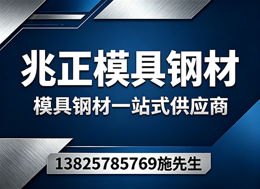 兆正模具钢材新乡线上分站
